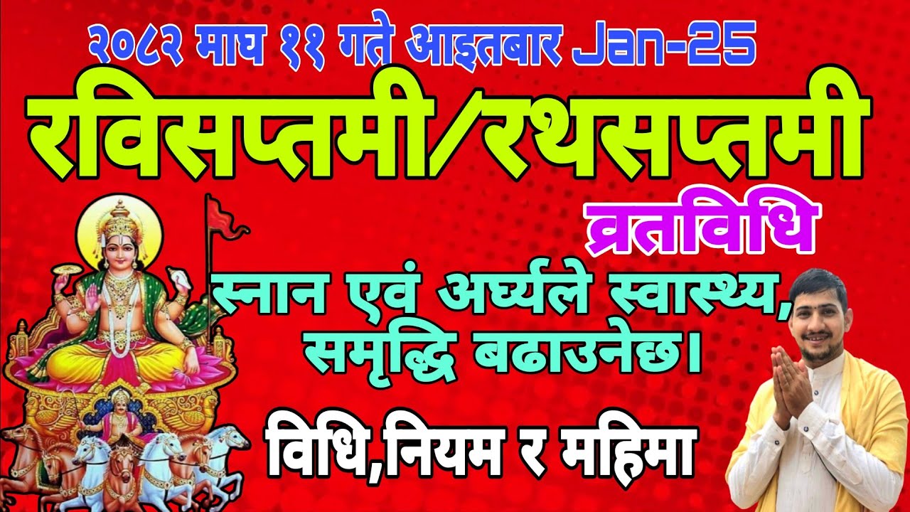 आज रविसप्तमी , रथसप्तमी, अचलासप्तमी,  २०८२ माघ ११ गते दुईवटा पूण्यदायक दिन एकैदिन, Rabi saptami