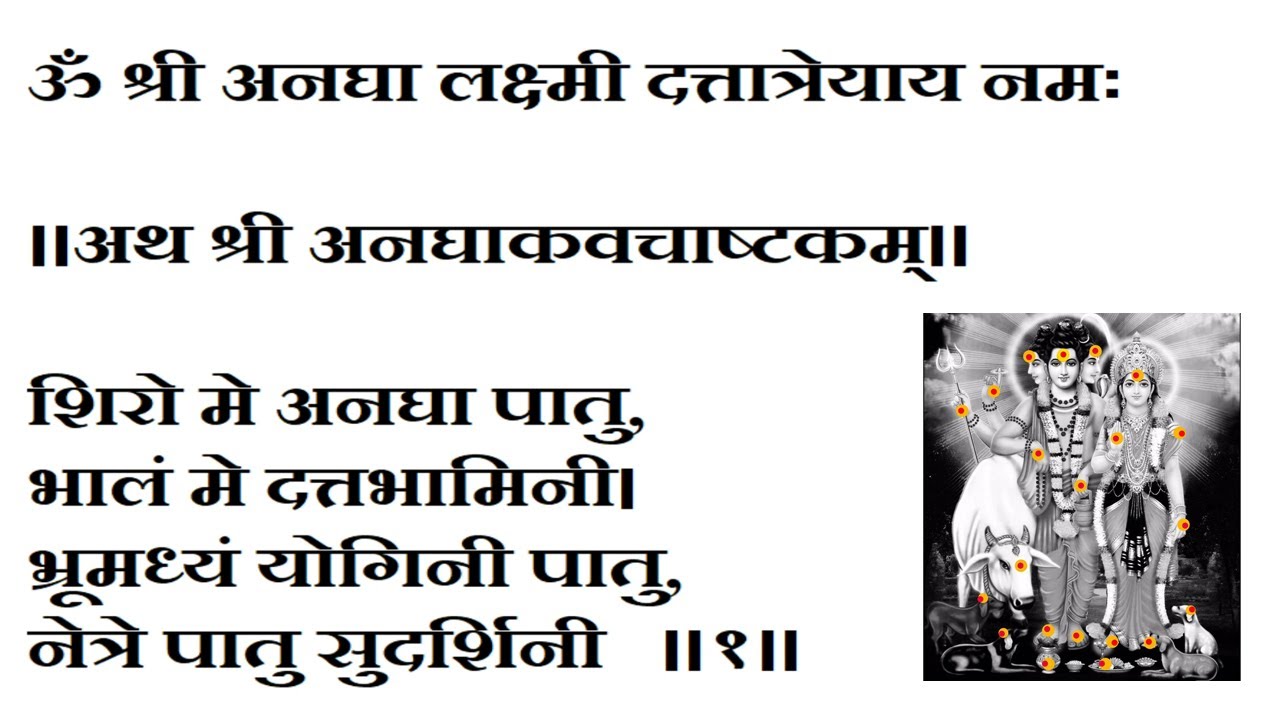 श्री अनघाकवचअष्टकम । हे शक्तिशाली स्तोत्र ऐकल्याने जीवनातील सर्व अडथळे दूर होतात | श्री गुरुदेवदत्त