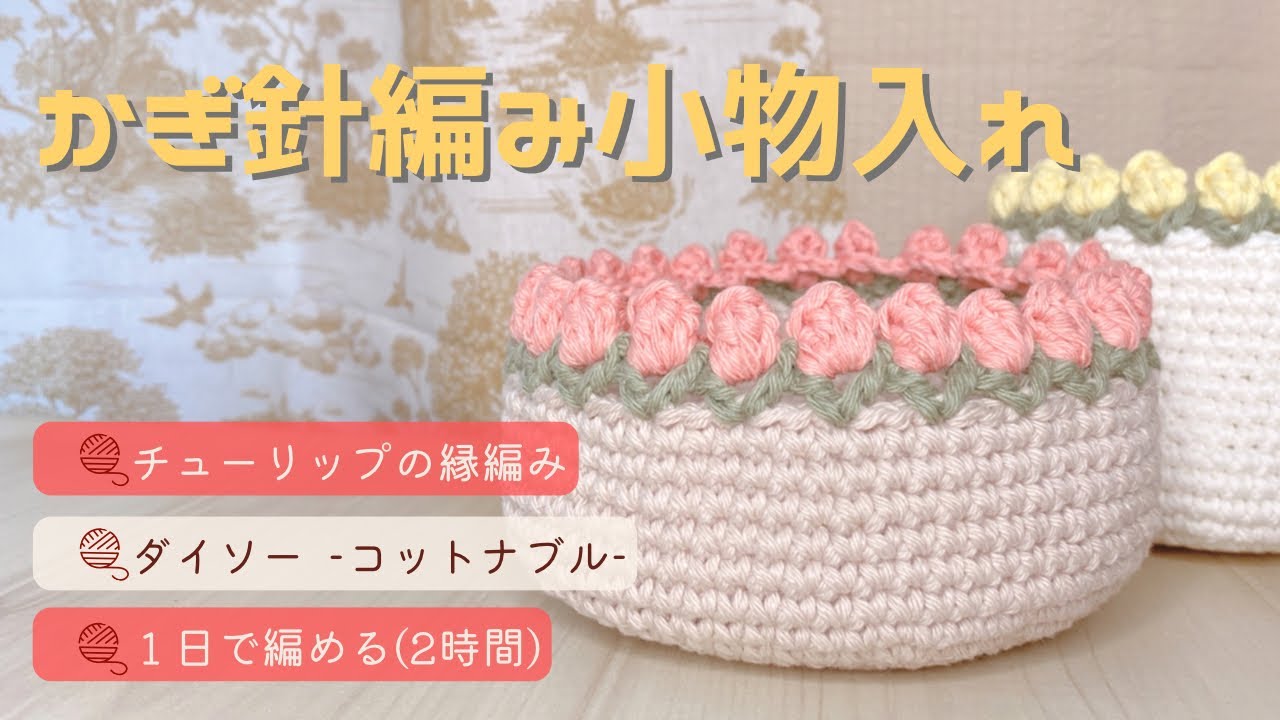【かぎ針編み】チューリップ小物入れ🧶ダイソーコットナブル使用