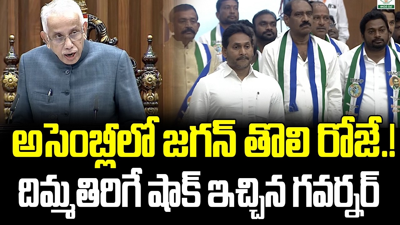 Jagan చేసిన పనికి governor ఎలా Serious అయ్యాడో చూడండి | Jagan In Assembly | YS Jagan | | ISM Telugu