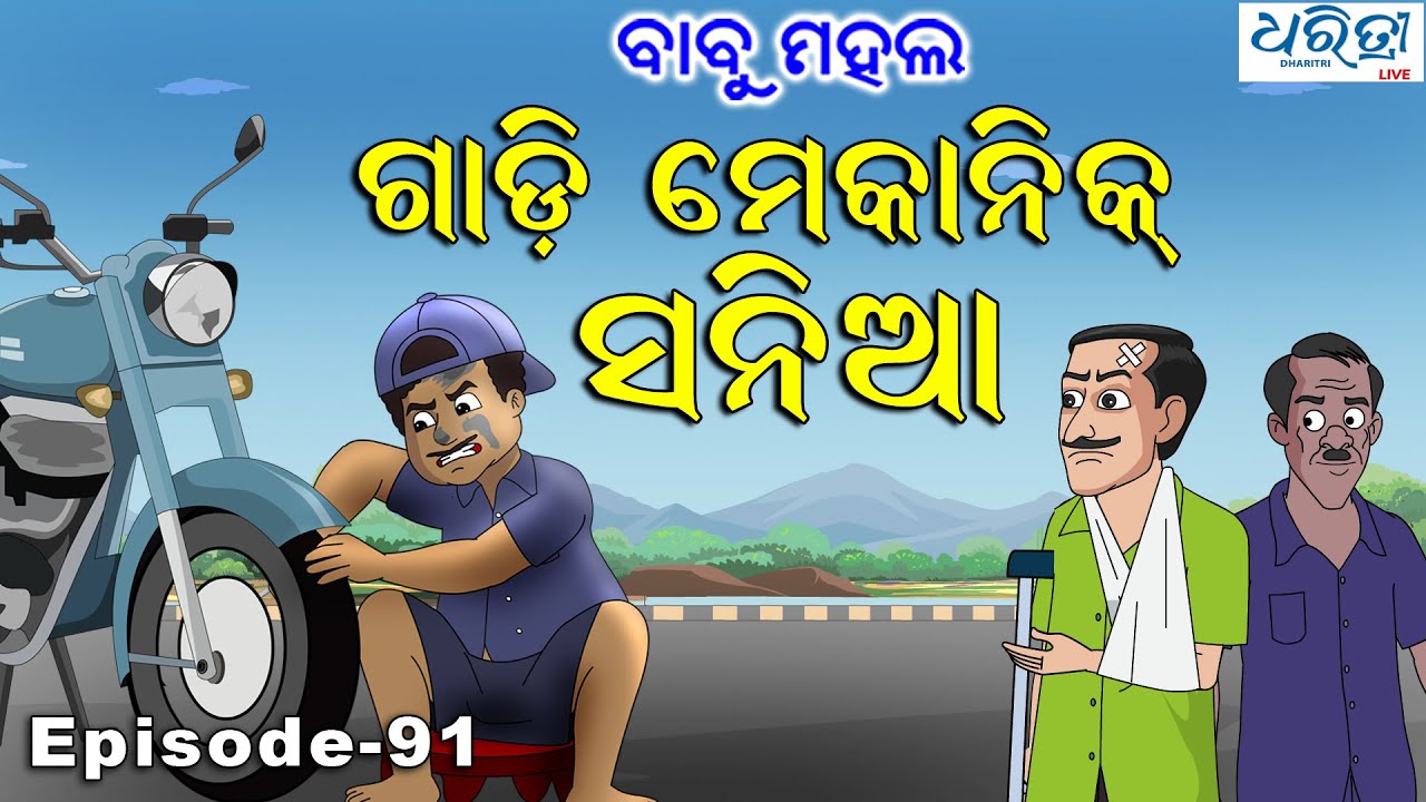 ବାବୁ ମହଲ: ଗାଡ଼ି ମେକାନିକ୍ ସନିଆ | Babu Mahal #91 'Gadi Mechanic Sania'