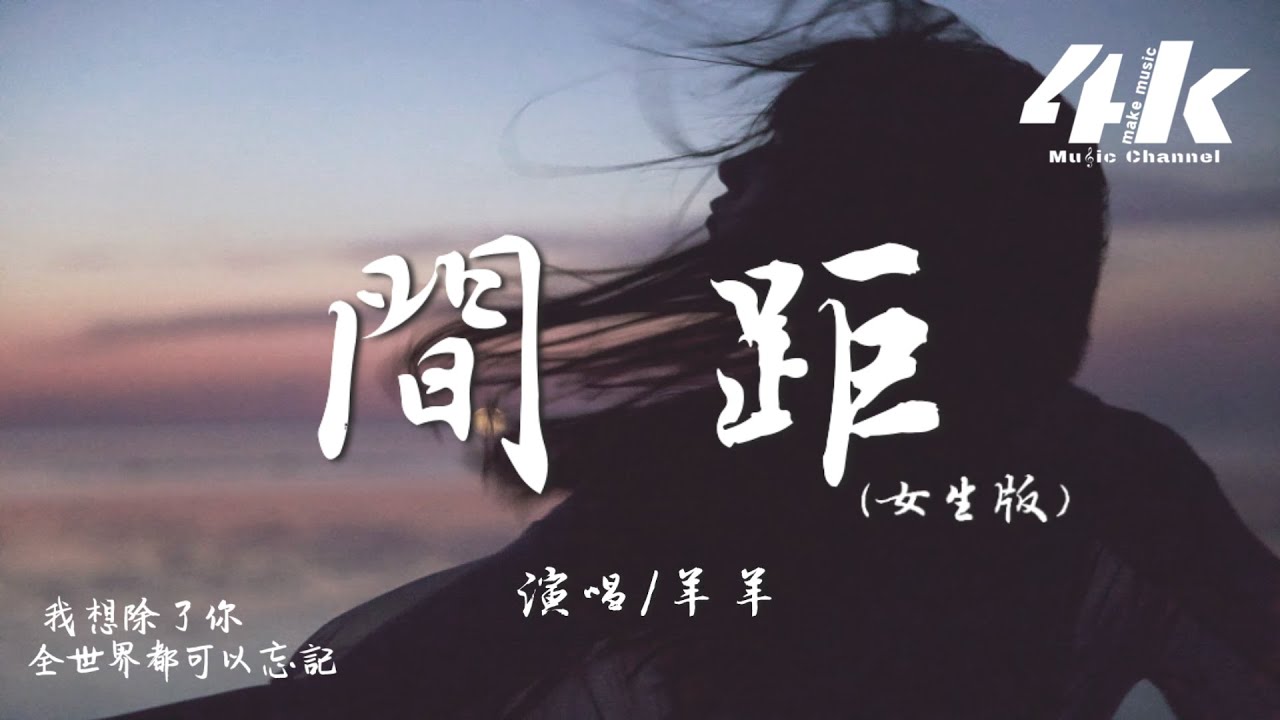 羊羊 - 間距(女生版)『這一次我狠心決定放棄，你世界根本沒有我面積。』【高音質|動態歌詞Lyrics】♫ &middot; 翻唱歌曲 (原唱:en)