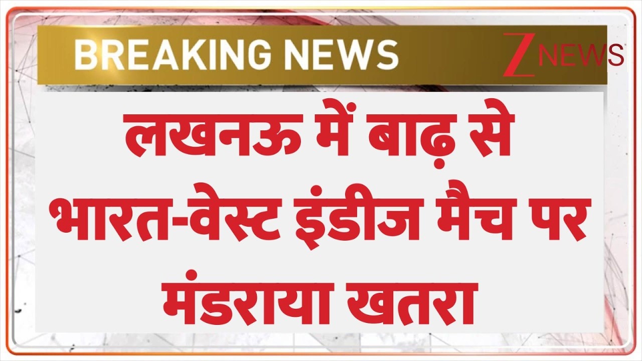 Lucknow Breaking News: लखनऊ में बाढ़ से भारत-वेस्ट इंडीज मैच पर मंडराया खतरा