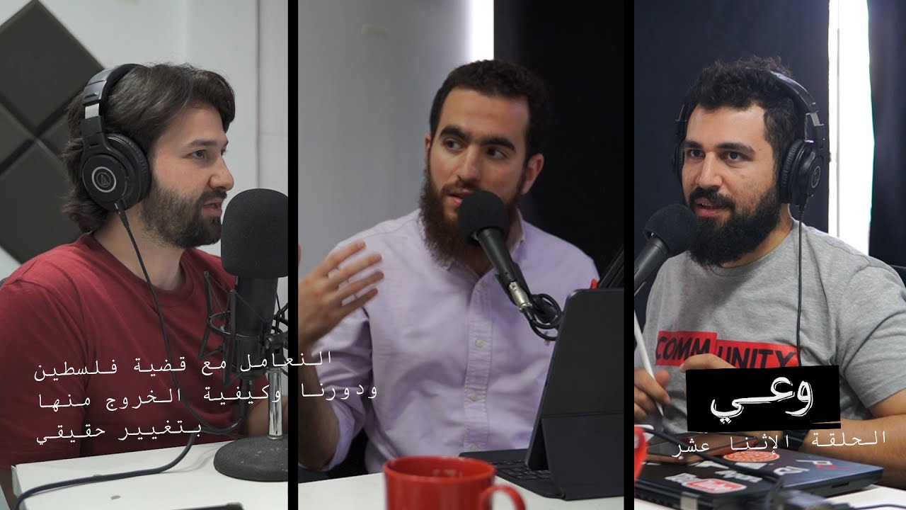 وعي ١٢ | فهم القضية الفلسطينية من منطلق الدين وكيفية الخروج منها بتغيير حقيقي كي لا ننسى
