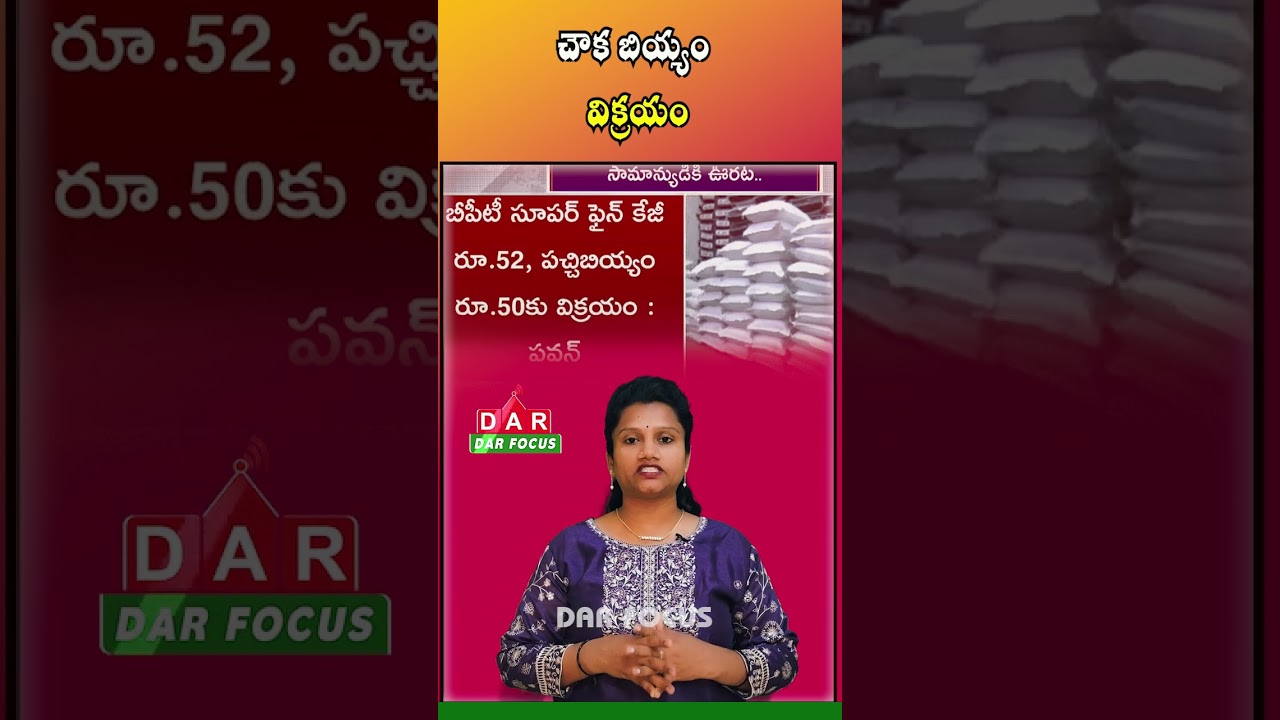 AP Government to Sell Quality Rice at Just ₹52/kg from August 1 | Latest updates | DAR FOCUS