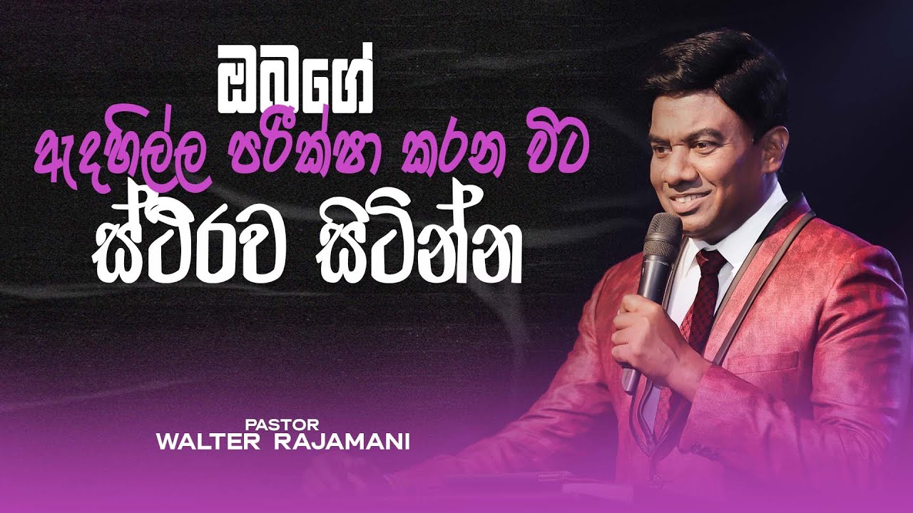 ඔබගේ ඇදහිල්ල පරීක්ෂා කරන විට ස්ථිරව&nbsp;සිටින්න | Sinhala Sermon | Pastor Walter Rajamani | Jesus Saves
