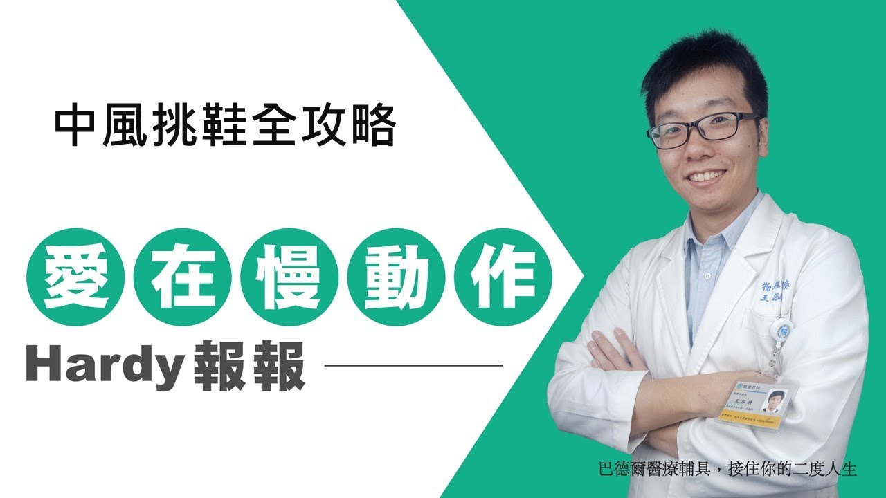 【中風足部輔具】 AFO中風垂足支架輔具介紹｜挑鞋篇