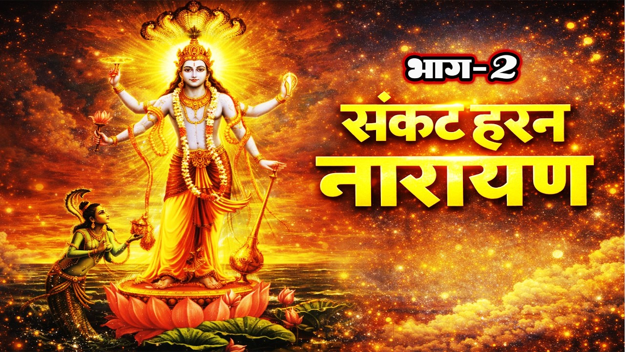 शांत सागर सी तेरी माया, नील गगन सा रूप तुम्हारा। Ye Bhanjan Sunte Hi Chamtkar Hoga Sankat Harn
