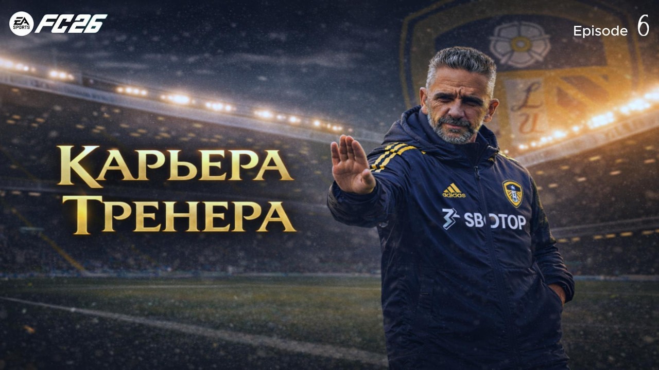 EA FC 26: КАРЬЕРА ТРЕНЕРА | LEEDS UNITED | БОРЬБА ЗА ВЫЖИВАНИЯ В АПЛ #6 |