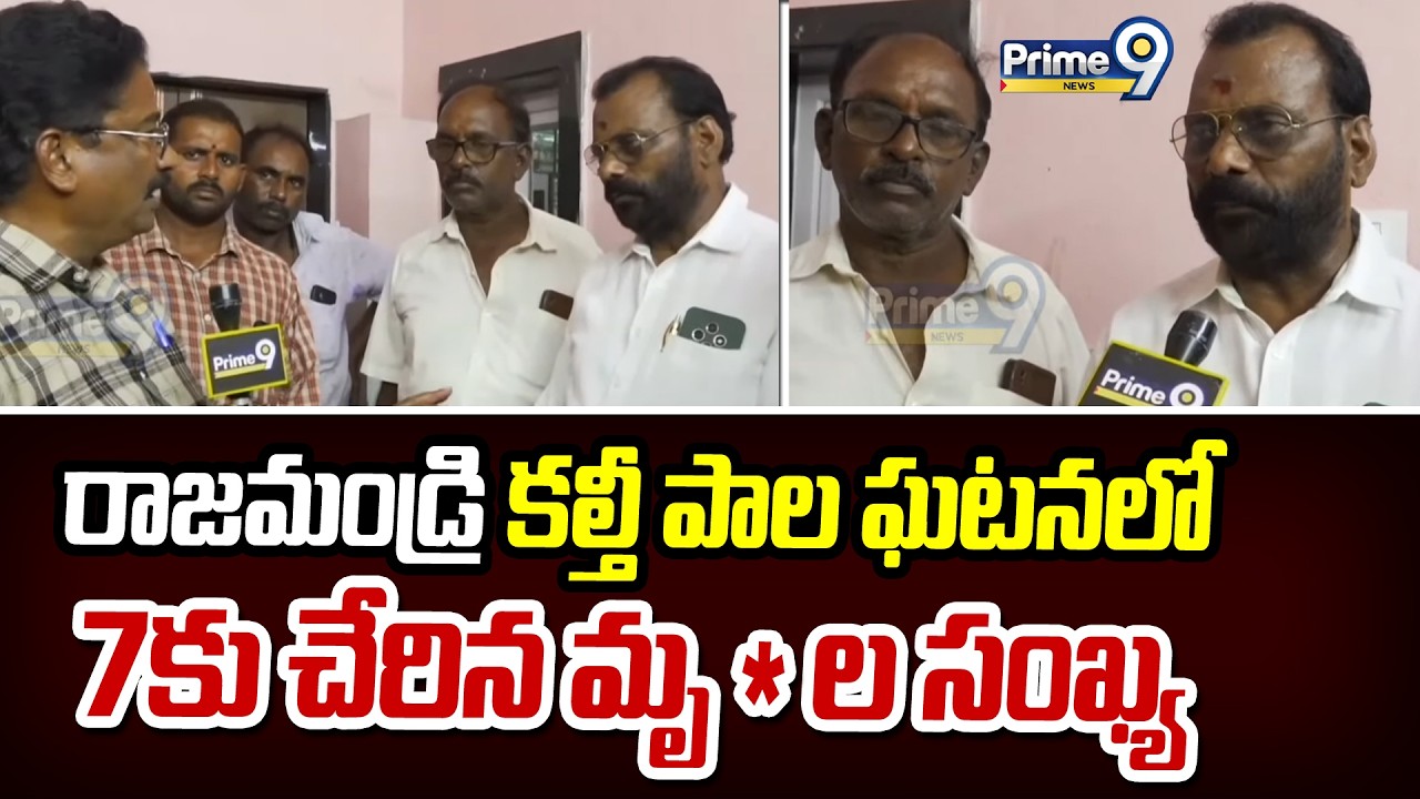 రాజమండ్రి కల్తీ పాల ఘటనలో 7కు చేరిన మృ*ల సంఖ్య | Rajahmundry Adulterated Milk | Prime9 News