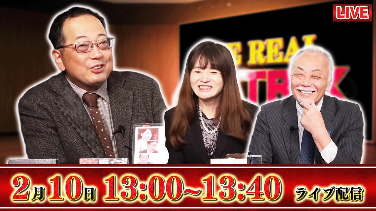 【一般ライブ】2/10 (火) 13:00～13:40【リアルマトリックス】山岡鉄秀×加賀孝英×佐波優子