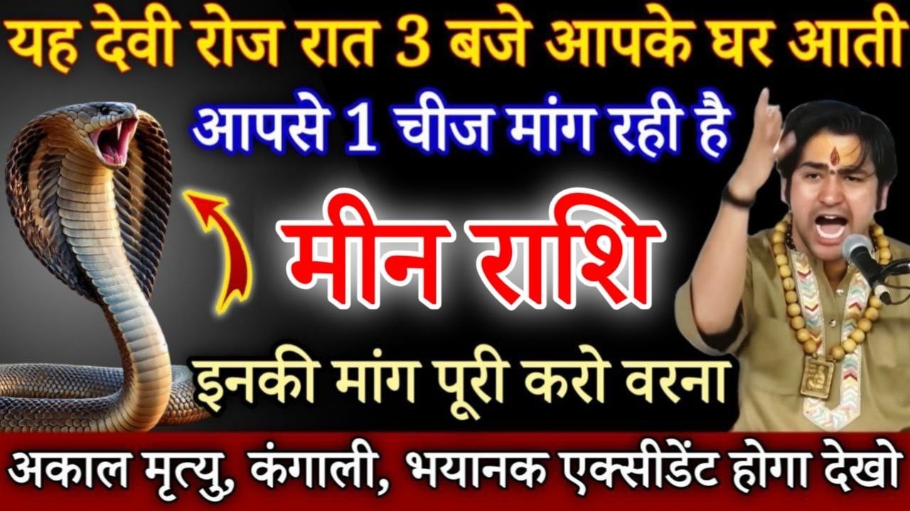 मीन राशि यह देवी रात 3 बजे आपके घर में आती है 14 मार्च 2026 आपसे एक चीज मांग रही है / Meen Rashi
