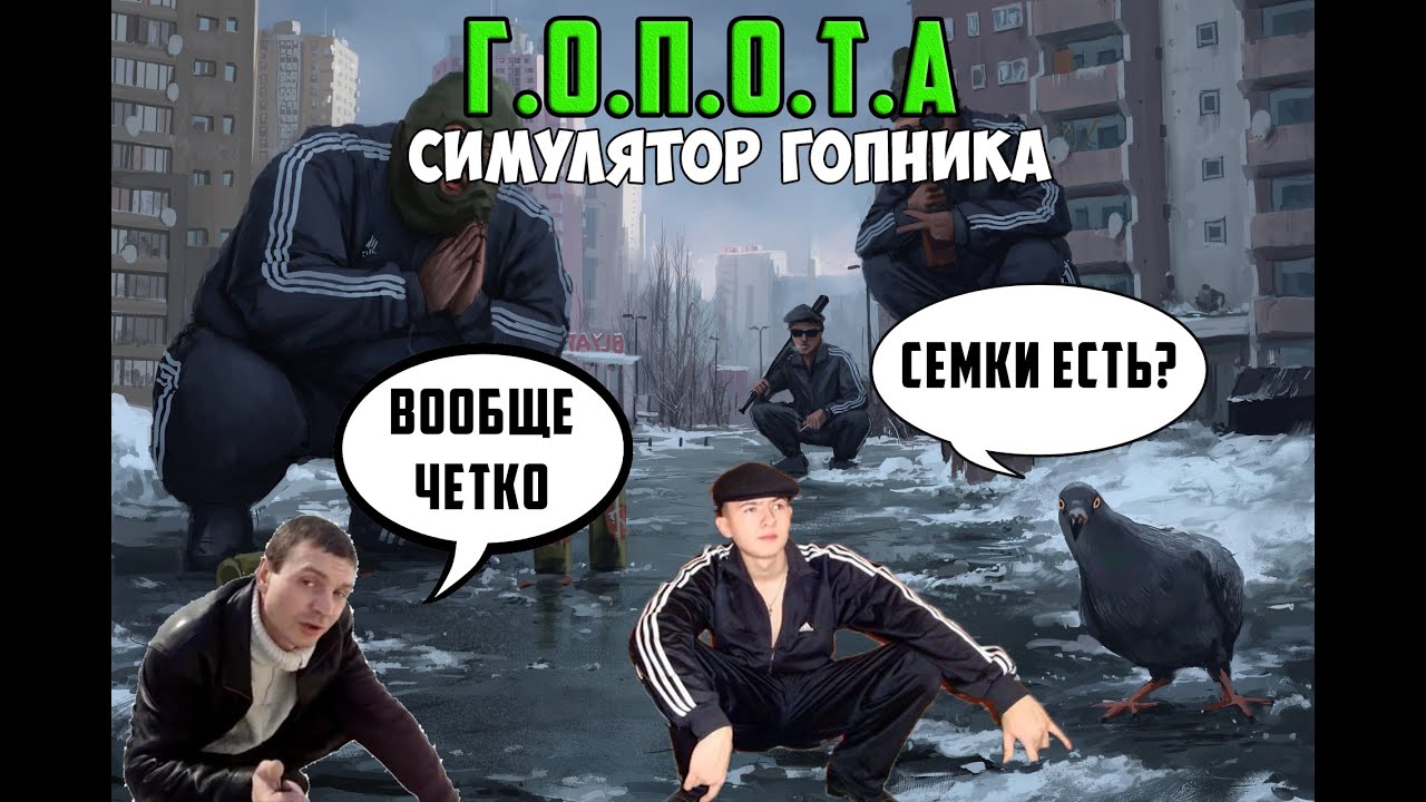 Г.О.П.О.Т.А - СИМУЛЯТОР ГОПНИКА. ОТЖИМАЕМ МОБИЛУ ВО ДВОРЕ