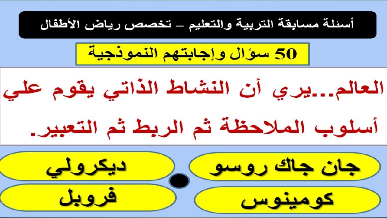 فيديو مفاجأة| لمعلمات الروضة| 50سؤال واجابتهم| أسئلة مسابقة التربية والتعليم| أسئلة في الجووول💪✅