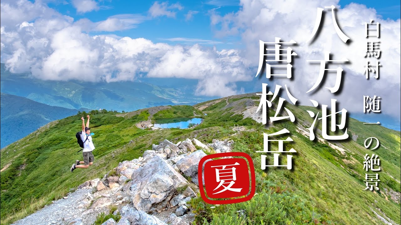 【登山】八方池を独占！リフトを使わず登る唐松岳