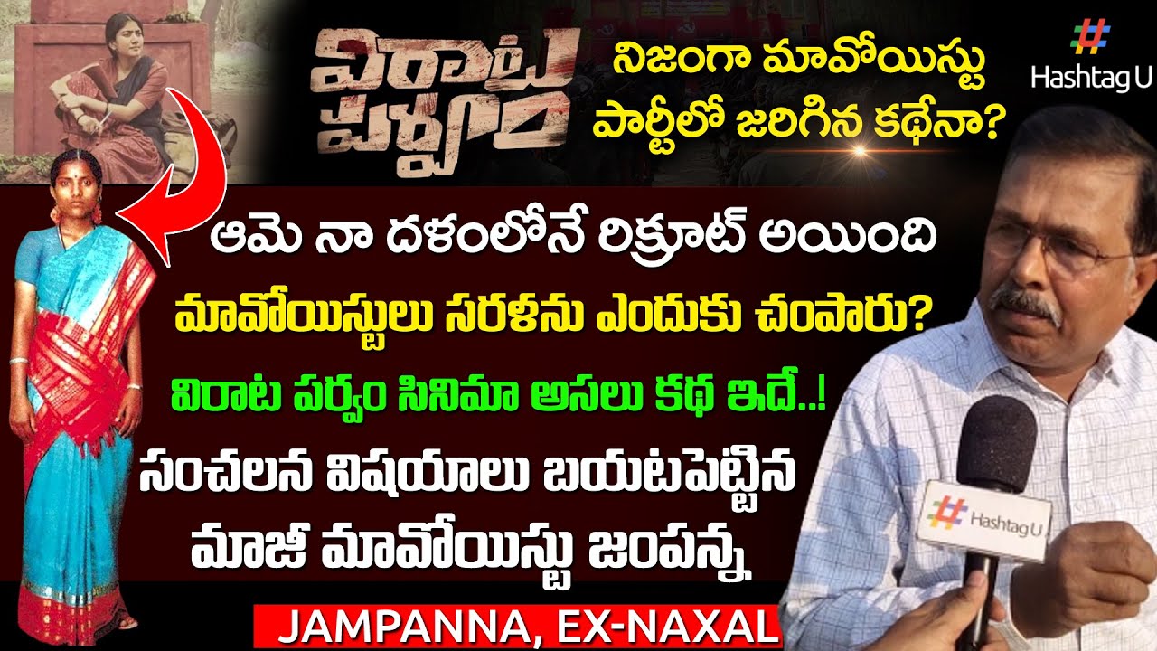 Maoist Jampanna  Reveals Virata Parvam Movie Real Story | Sai Pallavi | Rana | Hashtag U