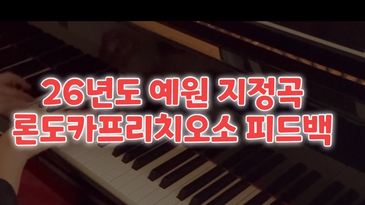 26년도 예원지정곡 멘델스존 론도 카프리치오