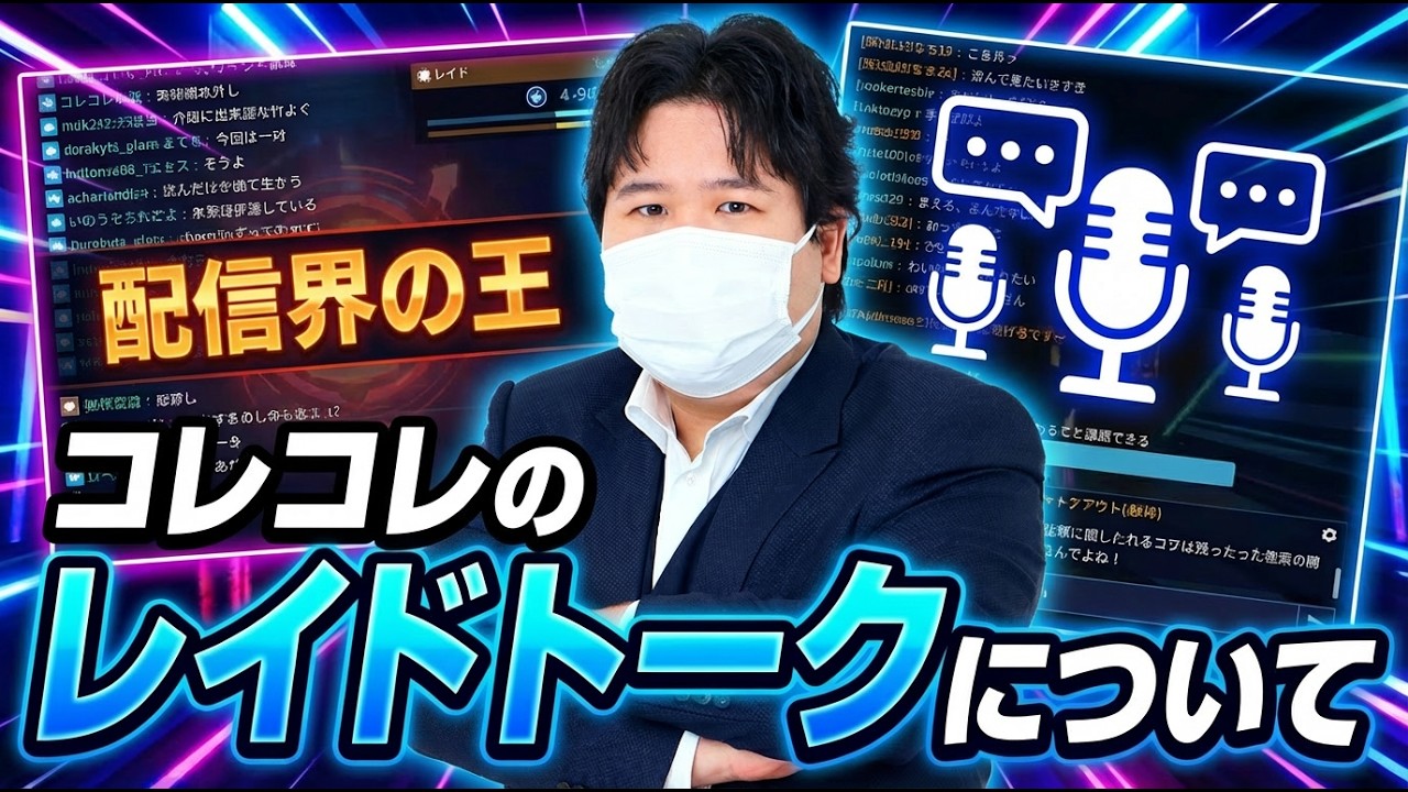 コレコレのレイドトークについて【なあぼう切り抜き】