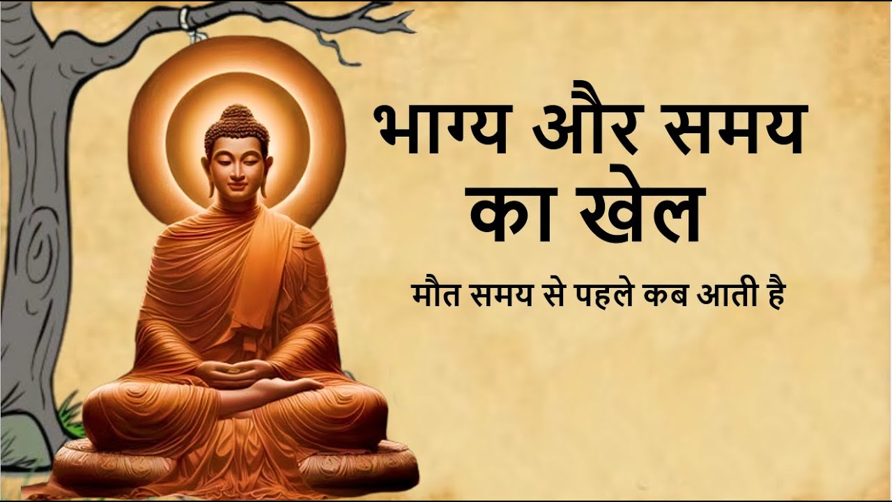 भाग्य और समय का खेल | Buddha and Monk story | enlightenment | calm the mind