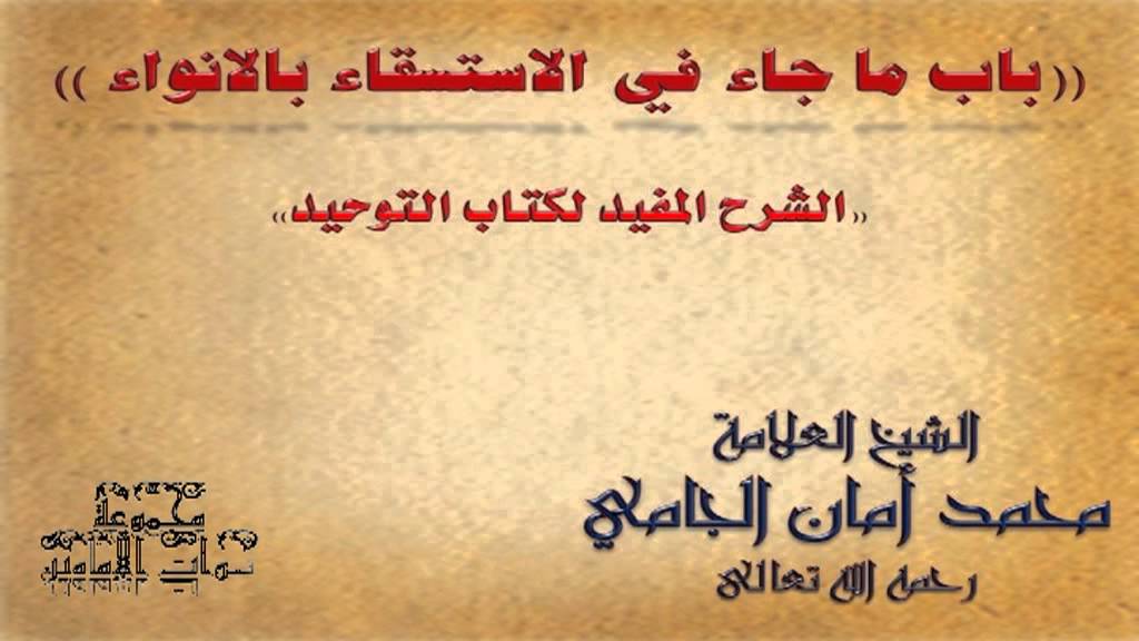 (كتاب التوحيد) شرح باب ما جاء في الاستسقاء بالانواء-الشيخ العلامة محمد امان الجامي
