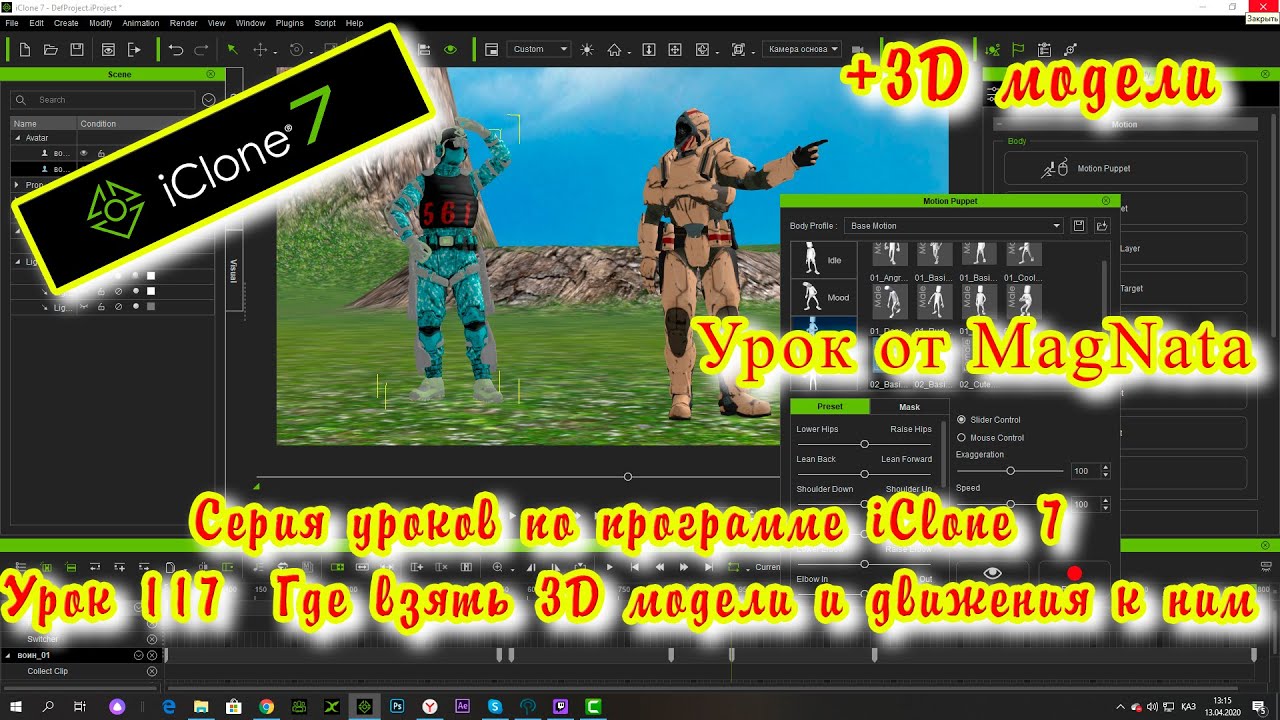 iClone 7  Уроки от MagNat  Где взять 3D аватара и движение