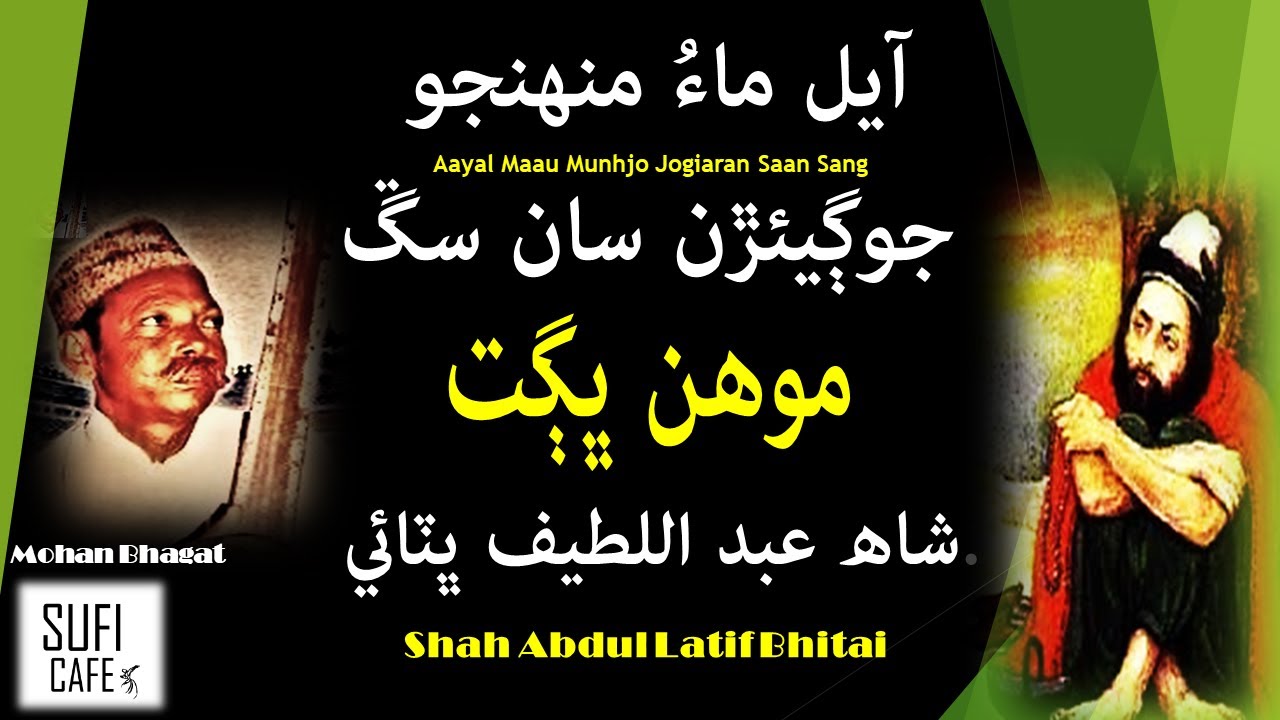 Aayal Maau Munhjo Jogiaran Saan Sang - MOHAN BHAGAT - Shah Abdul Latif Bhitai. #Sindhi #Sufi #song
