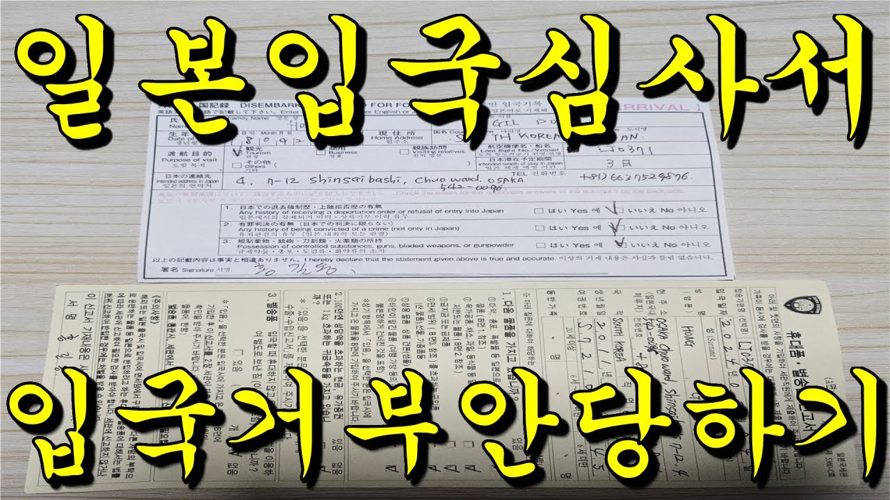 일본 입국심사 및 세관신고서 작성 방법! 쫄지마세요! 이영상으로 일본 입국 거부 안당하기!
