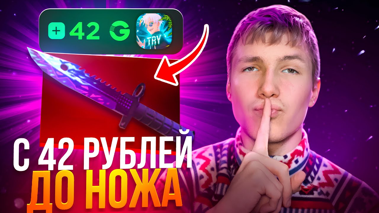 С 42 РУБЛЕЙ ДО НОЖА НА GGSTANDOFF😱