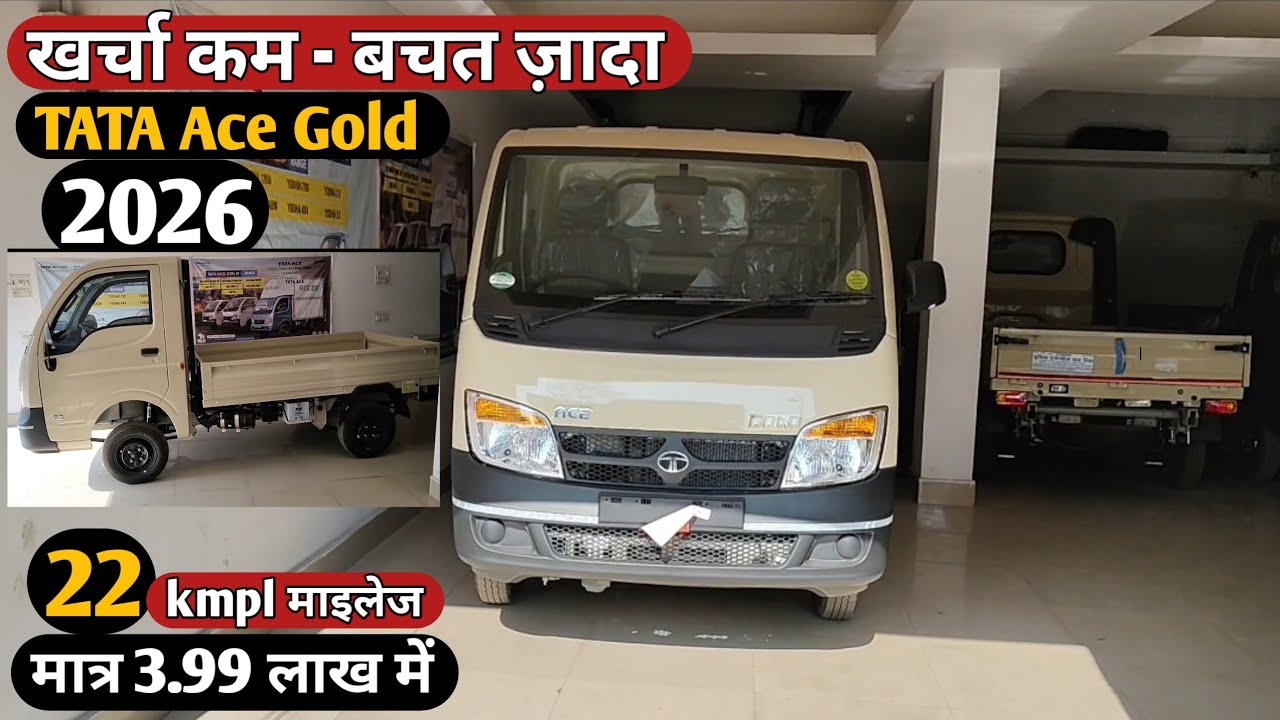 TATA Ace gold petrol ! टाटा ऐस गोल्ड न्यू मॉडल ! Tata ace new model