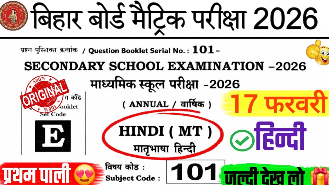 ओरिजनल पेपर हुआ वायरल 🔥😍| Bihar Board 10th Hindi Exam 17 February 2026 | Pratham Pali Hindi Ka Paper