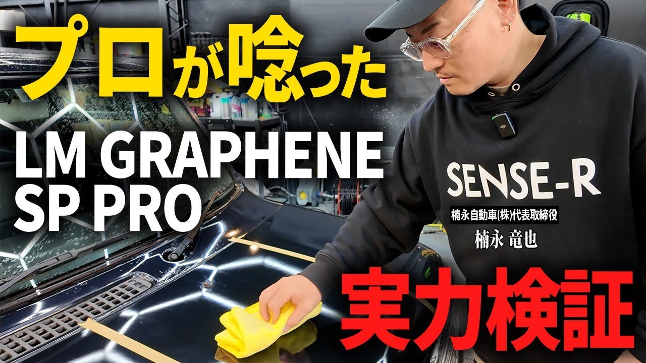 【超耐久】グラフェンコーティングの頂点!?LUMINUS SP PROをプロが試す！