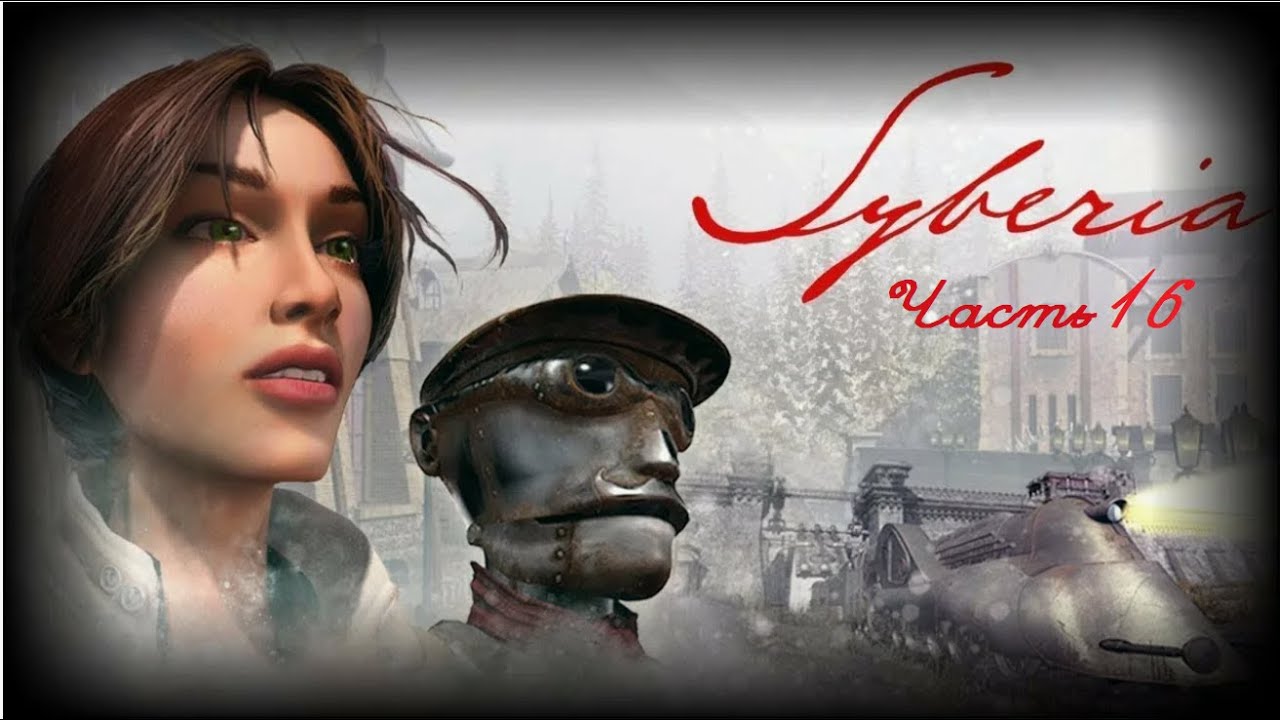 Syberia 1. Часть 16