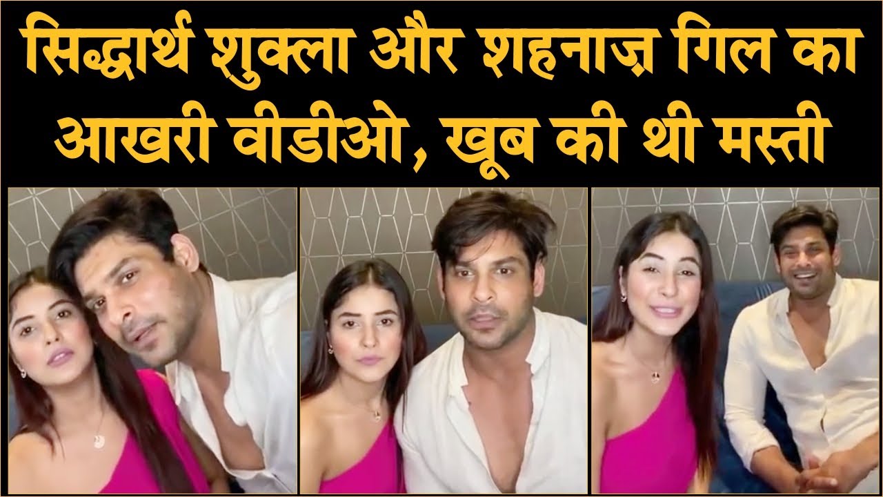 Sidharth Shukla and Shahnaz Gill's last video | Sidharth With Shehnaaz Gill | Sidharth Shukla Death