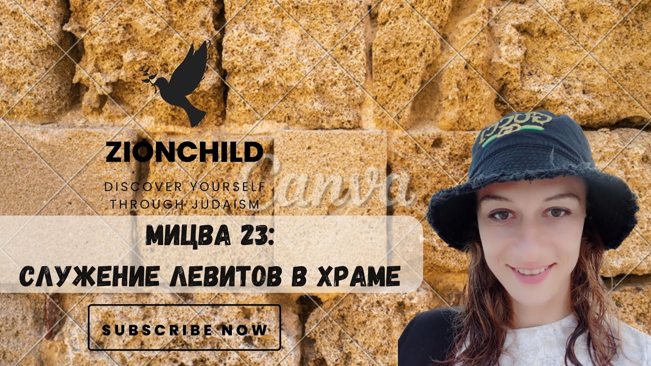 Мицва : Служение Левитов в Храме.