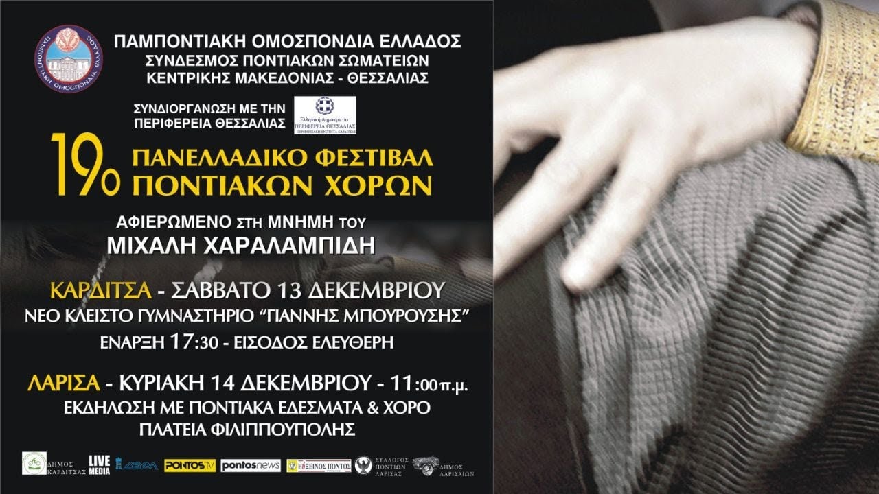 19&omicron; &Pi;&alpha;&nu;&epsilon;&lambda;&lambda;&alpha;&delta;&iota;&kappa;ό &Phi;&epsilon;&sigma;&tau;&iota;&beta;ά&lambda; &Pi;&omicron;&nu;&tau;&iota;&alpha;&kappa;ώ&nu; &Chi;&omicron;&rho;ώ&nu; 2025