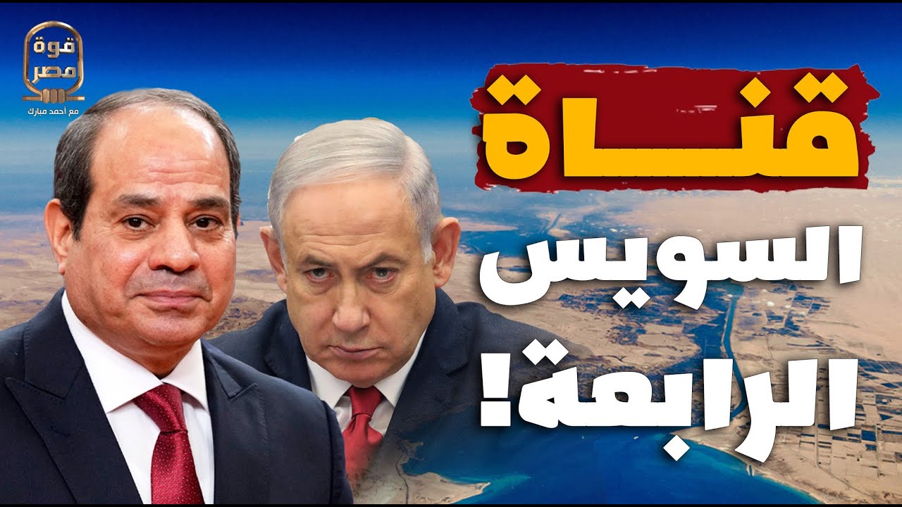 قناة السويس الرابعة! السيسي يأمر بتنفيذ مشروع القرن محطما طموحات إسرائيل في ضرب قناة السويس!