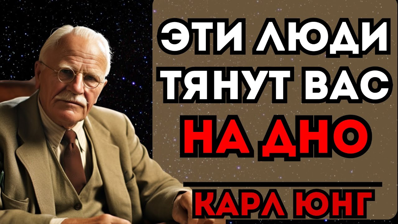 Эти люди незаметно разрушают вашу жизнь! Карл Юнг знал, но вас никто не предупредил…