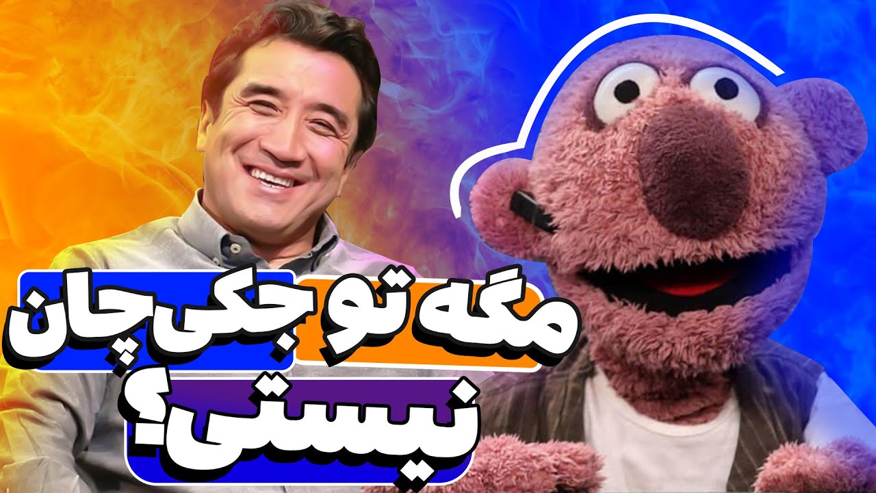 جناب‌خان و خداداد عزیزی قرار دعوا میذارن 😂😂 کابوس احلام‌ اینا جکی‌چان کشوره!