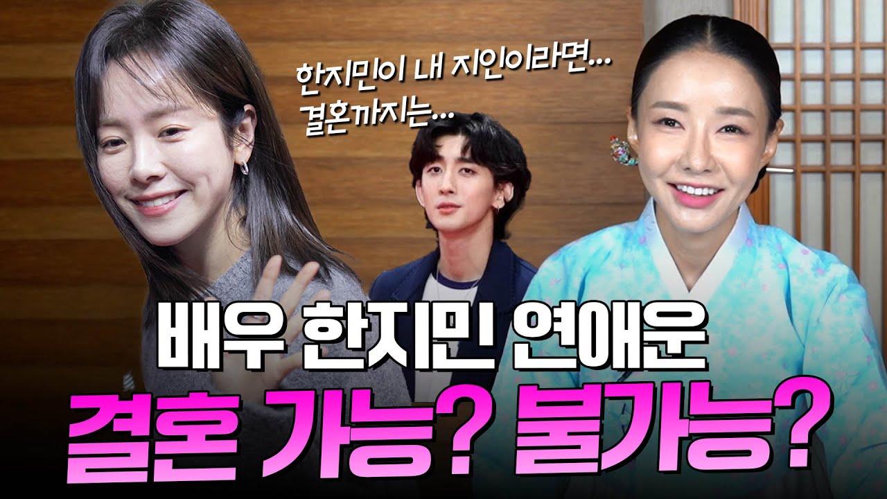 '한지민' 사주 속 놀라운 비밀 / 최정훈과의 열애 그 결말은 어떻게 될까? #신점 #공수