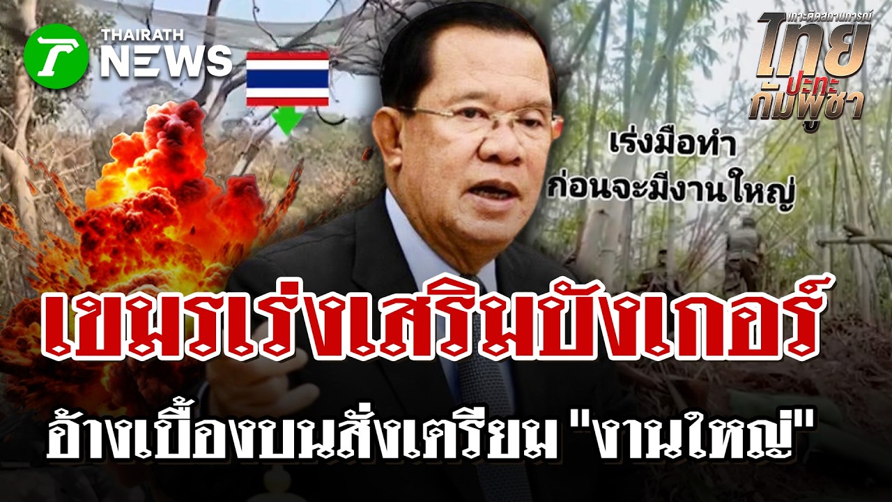 ส่อเค้าเดือด?ทหารกัมพูชาเร่งทำบังเกอร์เผยคำสั่งเบื้องบนบอก