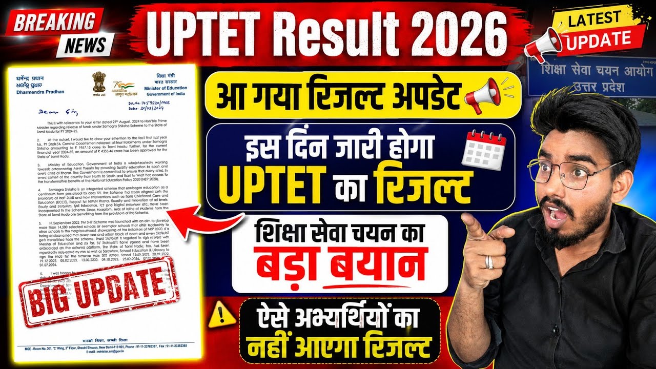 बड़ी खुशखबरी 📢 UPTET Result Date Out 📢 इस दिन आयेगा रिजल्ट इतने नंबर वाले होंगे पास 