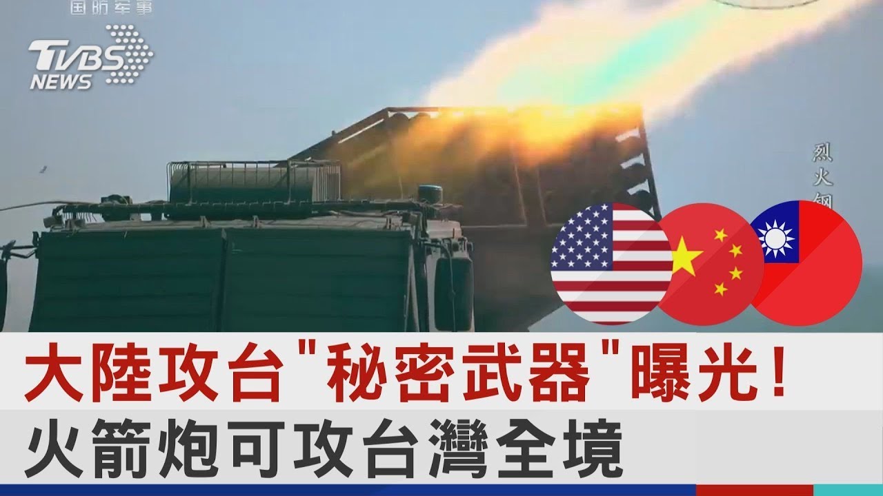 大陸攻台「秘密武器」曝光! 火箭炮可攻台灣全境