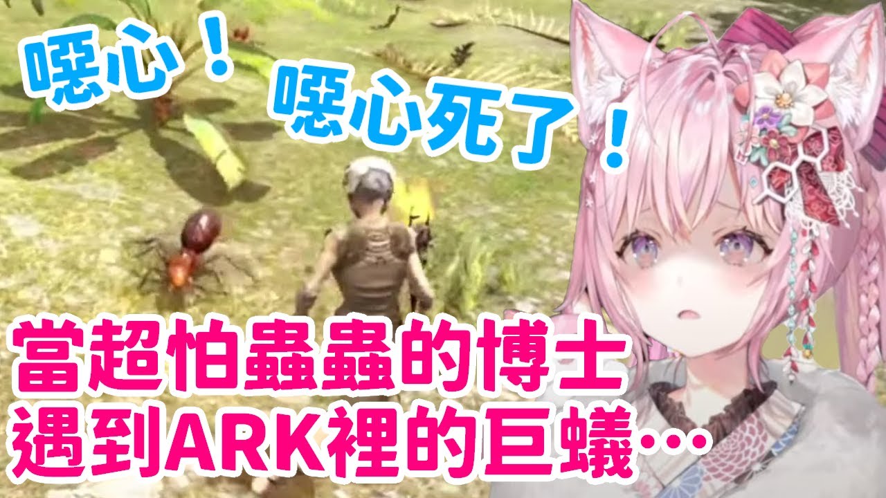 【ARK】抖 M 福利？真心超怕蟲蟲的博士與巨蟻奮戰～馬上變成了罵倒直播！【博衣小夜璃】【hololive 中文】