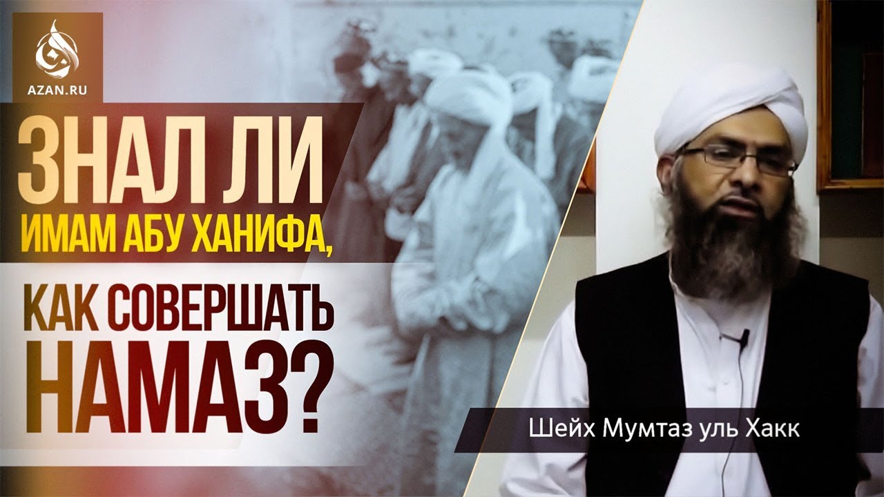 Знал ли имам Абу Ханифа как совершать намаз? - Мумтаз уль-Хакк | AZAN.RU