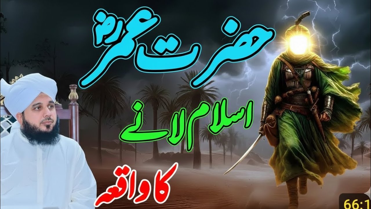 جب حضرت عمرؓ اسلام میں آئے تو تاریخ بدل گئی | ایمان تازہ کر دینے والی ویڈیو
