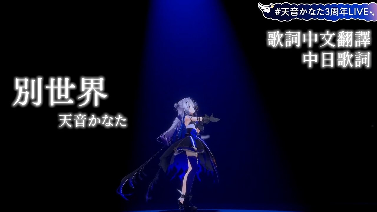 別世界 (Live ver.)【天音かなた/天音彼方/Amane Kanata】【中文翻譯/中日歌詞】