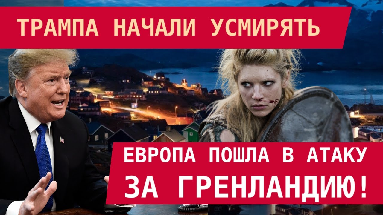 ТРАМПА НАЧАЛИ УСМИРЯТЬ: Европа пошла в атаку за Гренландию