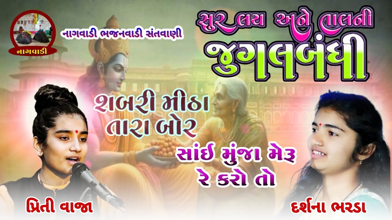 ૧૬-મહા વદ પાંચમ || શબરી મીઠા તારા/સાંઈ મુંજા મેરુ | shabri mitha tara | પ્રીતિબેન વાજા/દર્શના ભરડા |