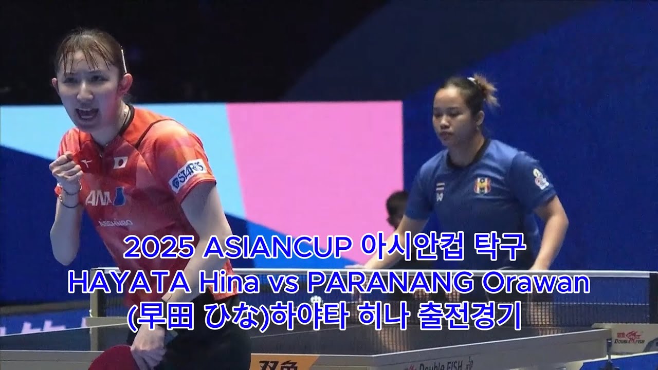 2025 ASIANCUP 아시안컵 탁구 (早田 ひな) HAYATA Hina vs PARANANG Orawan 하야타 히나 출전경기