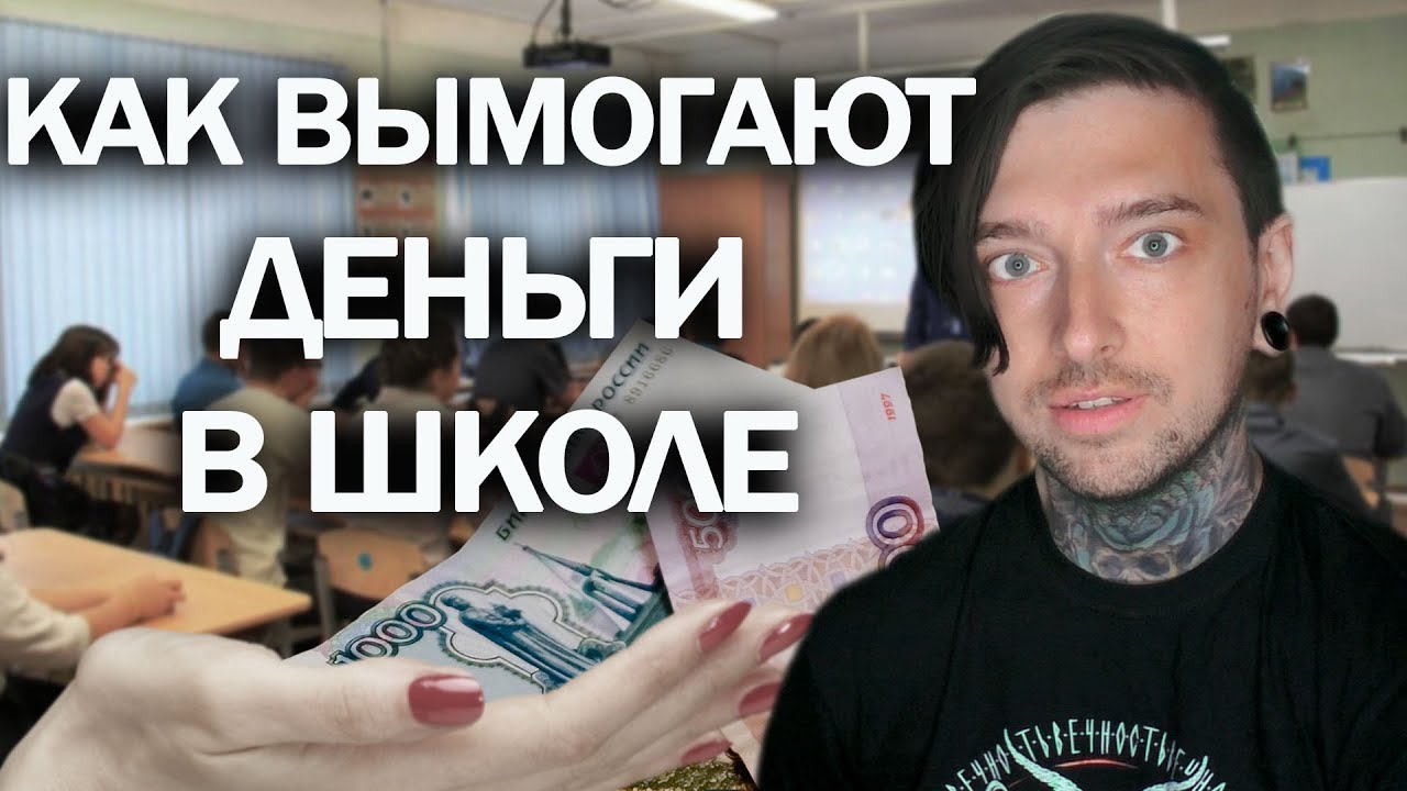 КАК ВЫМ0ГАЮТ ДЕНЬГИ В ШКОЛЕ